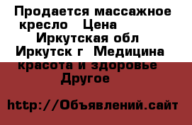 Продается массажное кресло › Цена ­ 7 000 - Иркутская обл., Иркутск г. Медицина, красота и здоровье » Другое   